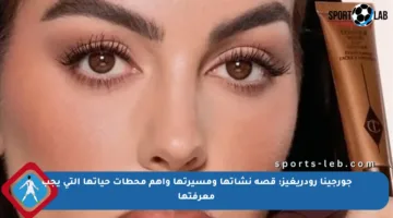 جورجينا رودريغيز: قصة نشأتها ومسيرتها وأهم محطات حياتها التي يجب معرفتها